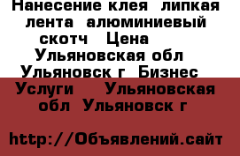 Нанесение клея, липкая лента, алюминиевый скотч › Цена ­ 50 - Ульяновская обл., Ульяновск г. Бизнес » Услуги   . Ульяновская обл.,Ульяновск г.